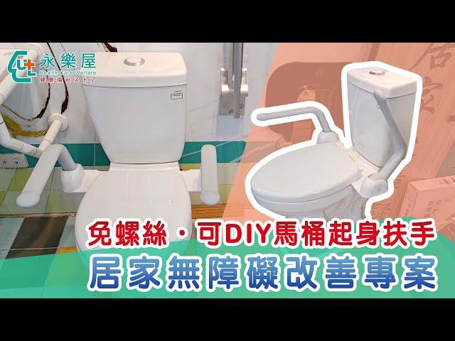 樂扶【可DIY馬桶起身扶手】免螺絲 快速安裝｜永樂屋