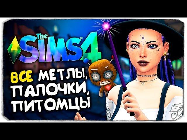 ВСЕ ВОЛШЕБНЫЕ ПИТОМЦЫ, ПАЛОЧКИ И МЕТЛЫ - THE SIMS 4 - ВЫПИВАЕМ ВСЕ ЗЕЛЬЯ, ЧТО БУДЕТ?