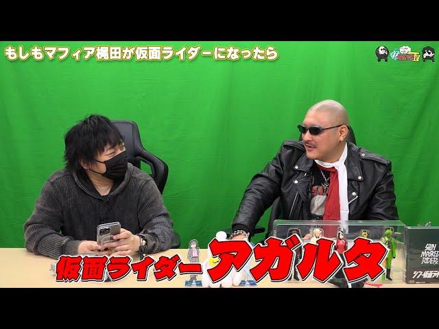 【わしゃがなTV】おまけ動画その515「もしもマフィア梶田が仮面ライダーになったら」【中村悠一/マフィア梶田】