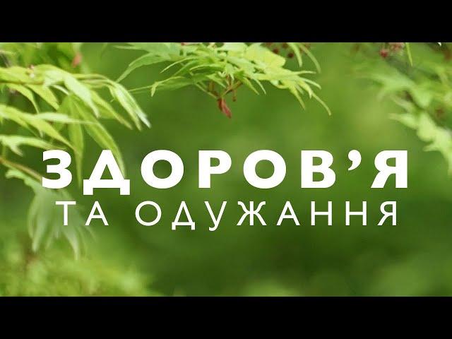 Медитація на здоровʼя та зцілення | Медитація для здоровʼя та одужання українською