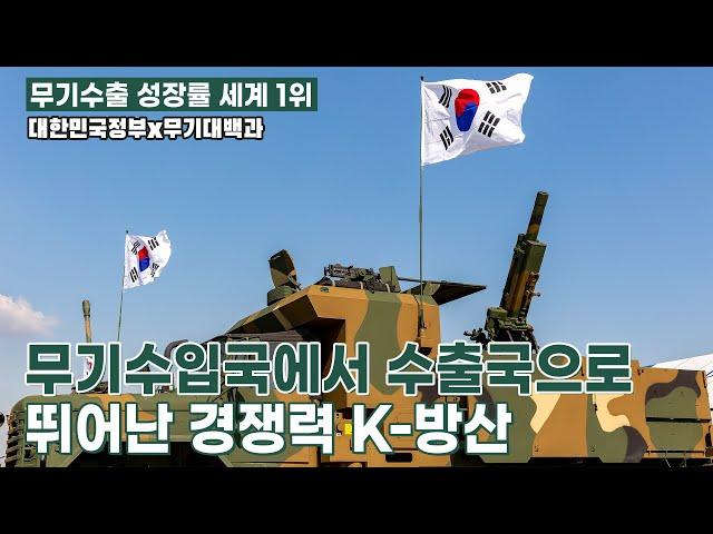 대한민국 방위산업, 세계로 뻗어 나가다! [대한민국정부X무기대백과]