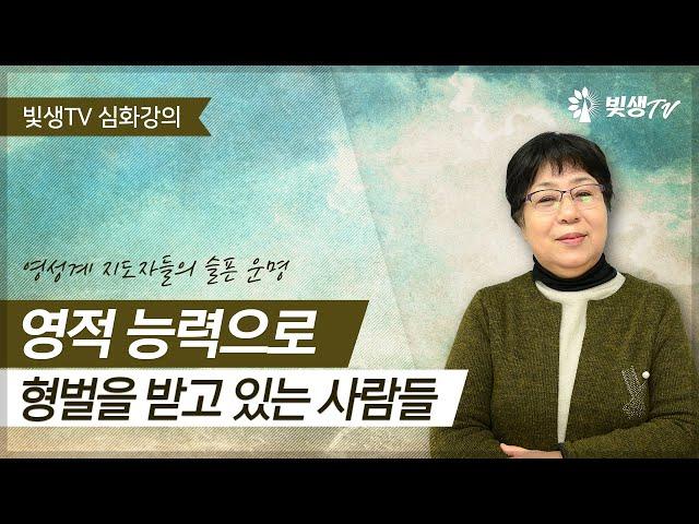 [심화 강의] 영적 능력으로 형벌을 받고있는 사람들