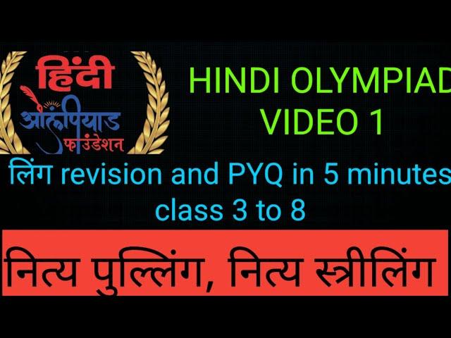 लिंग revision,exercises and PYQs for HINDI OLYMPIAD in 5 minutes class 3 - 8 #hindi #olympiad #pyqs