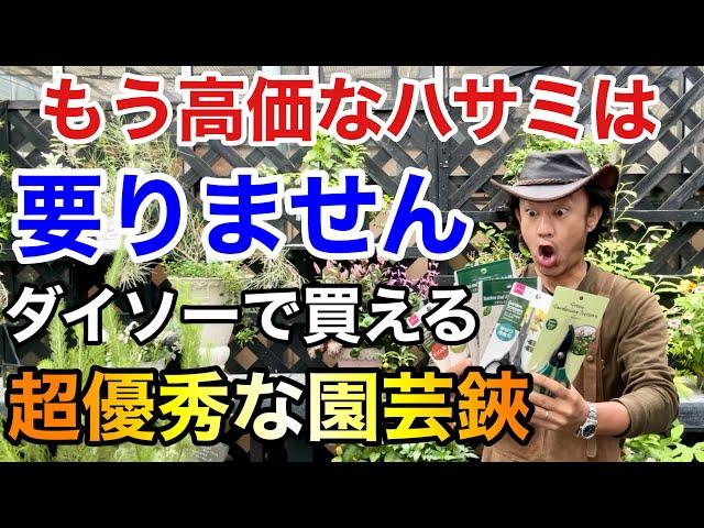 【ダイソー12種類】100均でめちゃくちゃ使える園芸用のハサミを見つけました　　　　　　　【カーメン君】【園芸】【ガーデニング】【レビュー】