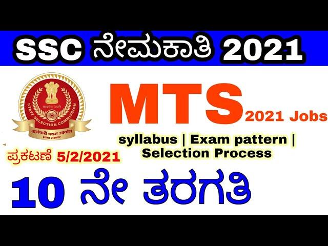 SSC MTS Notification 2021 | Syllabus |Exam Pattern | Details