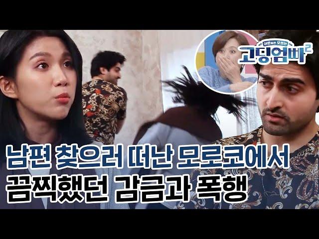 [고딩엄빠2][Ep.30-2] 남편 찾으러 떠났던 모로코에서 끔찍했던 감금과 폭행 그리고 시아버지의 감시까지