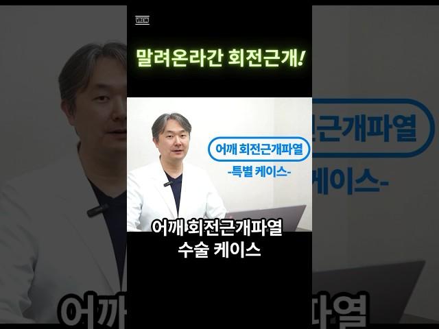 접히면서 말려들어간 어깨 힘줄파열 수술