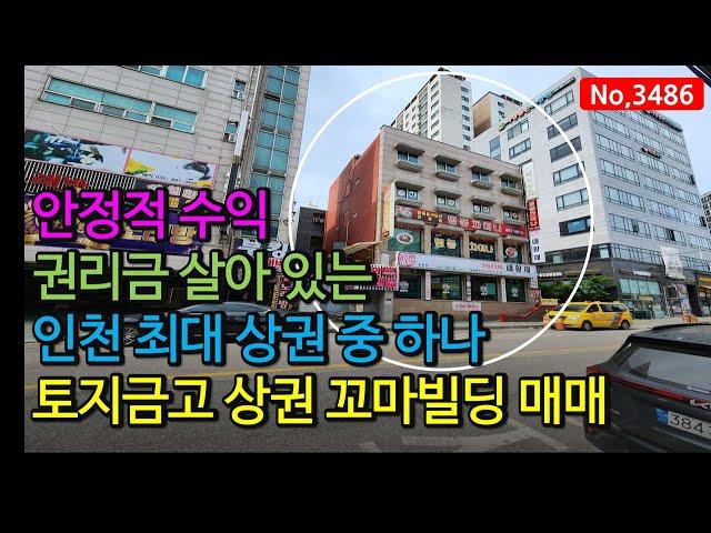 월 750만원 올근생 꼬마빌딩, 토지금고 24시 상권에 위치, 권리금 살아있는 상권에 위치한 인천 꼬마빌딩, 상가 건물매매, 매물 3486