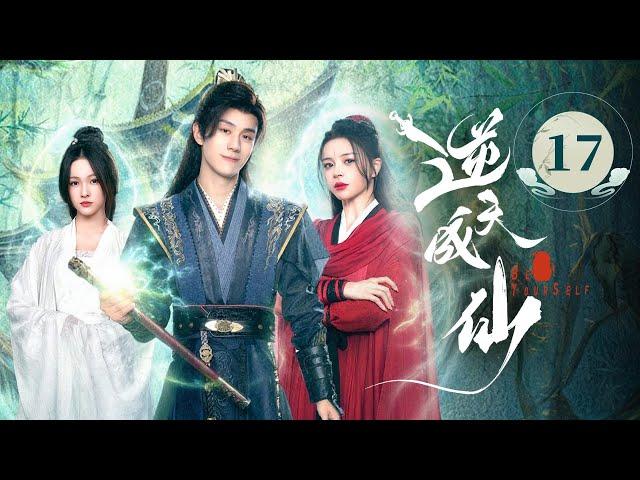 EP17《 逆天成仙 Be Yourself 》️老怪物魂穿少年，一路打脸强敌，爽感爆表！（潘麓宇 / 赵慕颜 主演）| 剧盒—独播剧场 Drama Box Exclusive