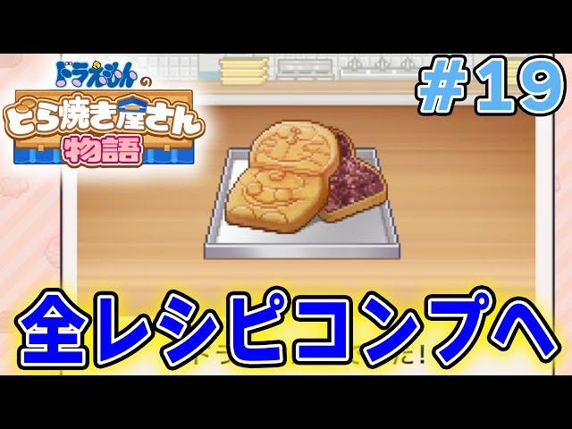 【新作】ドラえもんのどら焼き屋さん物語を徹底的に遊びつくす!! #19【ぽんすけ】