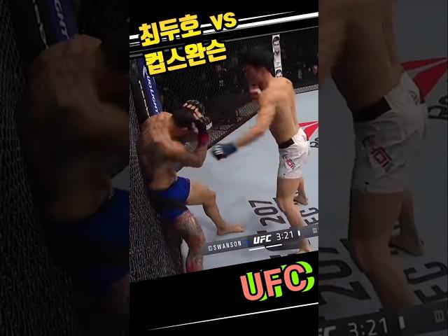 최두호 vs 컵스완슨 #shorts #최두호  #usa #vietnam #sports  #ufc