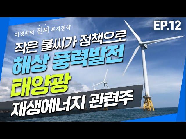 작은 불씨가 정책으로 이어진다! 신재생에너지 관련주 [이경락 24시클럽 대표]