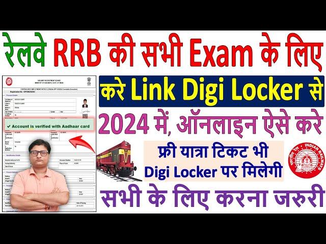 Railway RRB Form को Digi Locker से ऐसे करे Link 2024  How to Link RRB Form to Digi Locker 2024 में