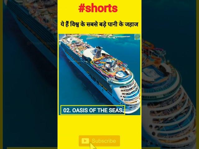 दुनिया के 5 सबसे बड़े पानी के जहाज #Shorts #BiggestShips#VinayAveragesTopRanking#youtubeshort