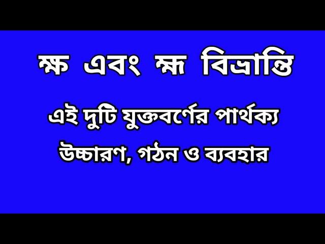 ক্ষ ও হ্ম বিভ্রান্তি||ক্ষ' এর উচ্চারণ|| হ্ম' এর উচ্চারণ||সরল বাংলা||