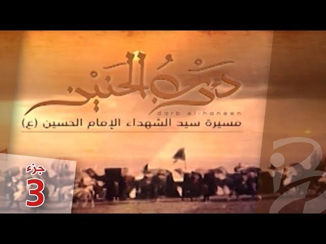 درب الحنين | الجزء الثالث (3)