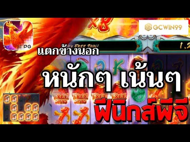 #gcwin99 : เกมส์สล็อต PG นกฟีนิกซ์ไฟทะยาน #สล็อตมาแรง #สล็อตpg