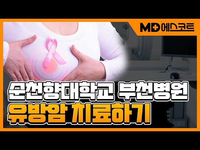 유방암 치료, 명의찾기 | MD에스코트 | 순천향대학교 부천병원