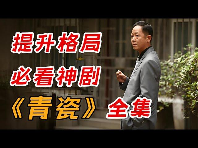 一口气看完《青瓷》全集：中国式人情关系的百科全书