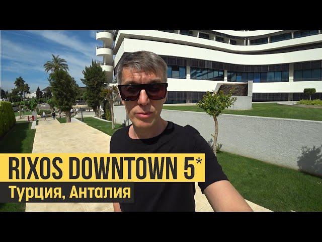 Rixos Downtown Antalya 5*, Турция, Анталия. Обзор отеля.