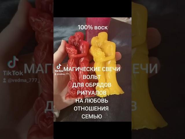 #магия #духовноеразвитие #ритуал #свечавольт #ведьма #ритуальнаясвеча #свечиизвоска #отношения #love