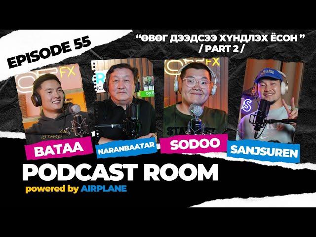 "PODCAST ROOM" Өвөг дээдсээ хүндлэх ёсон  /PART 2/ GUEST : Bataa, Naranbaatar, Sodoo (EP55)