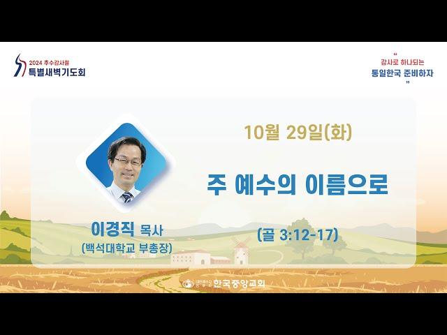 2024년 10월 29일 추수감사절맞이 특별새벽기도회 2일차