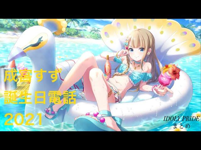 【IDOLY PRIDE】成宮すず誕生日電話2021