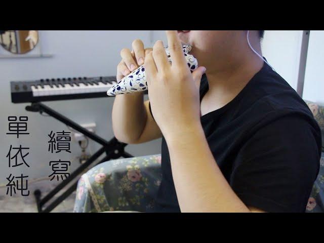 單依純【續寫】｜陶笛Ocarina Cover By Vincent Ng