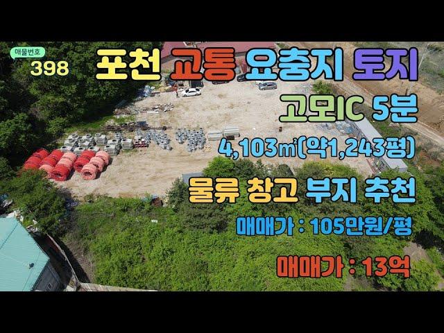 [매물번호398]포천 교통 요충지 토지 급매 1,243평 /제2외곽고속도로 고모IC 5 분 / 양주,동두천,철원, 파주. 남양주 사통팔달 / [토지 급매 105만원/평]