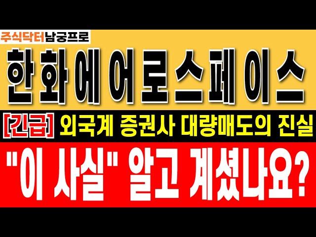 [ 한화에어로스페이스 주가 전망] "신주인수권증서 외국계 증권사 대량매도!!" 이 사실 모르면 후회할 수밖에 없습니다.  #한화에어로스페이스