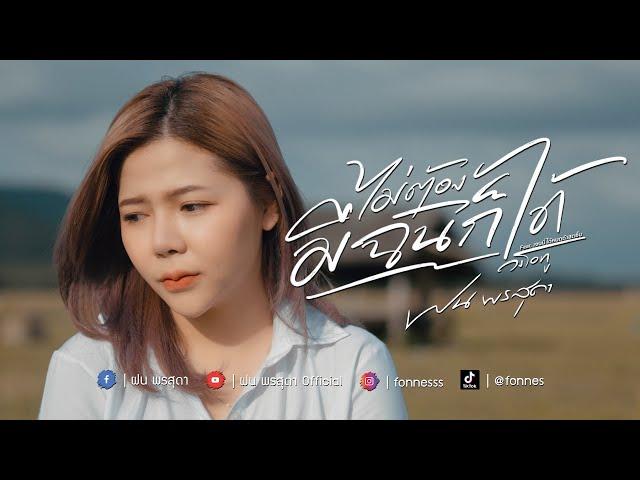 ไม่ต้องมีฉันก็ได้ - ฝน พรสุดา [Cover Version] Original : วงโอทู Feat. เจนนี่ ได้หมดถ้าสดชื่น