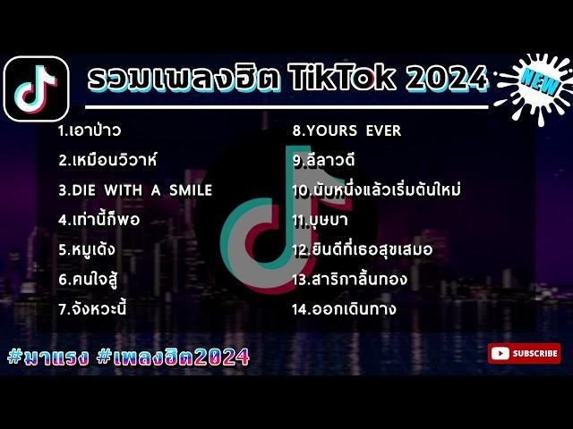 รวมเพลงฮิคกำลังฮิต เพลงล่าสุด ฮิตtiktok