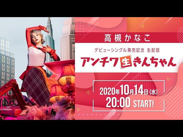 高槻かなこデビューシングル発売記念生配信「アンチワ生きんちゃん」＜2020.10.15 生配信＞