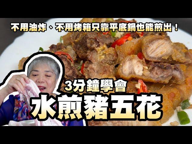3分鐘學會水煎五花肉！不用油炸、不用烤箱！只靠平底鍋也能煎出外酥內嫩的五花肉！