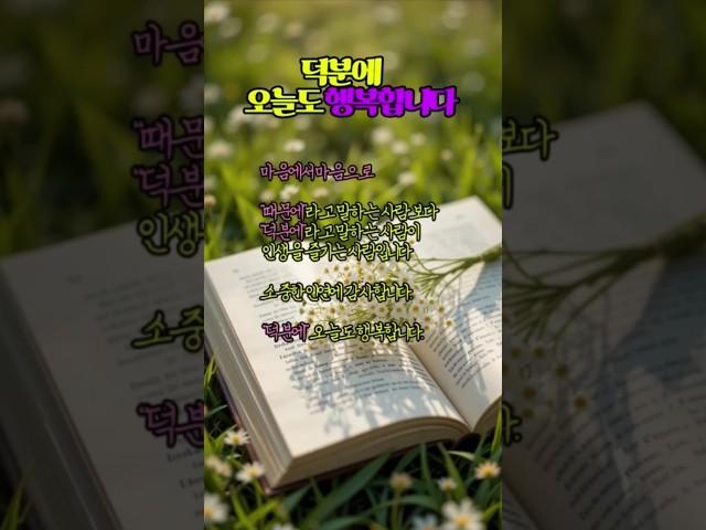 덕분에 오늘도 행복합니다.        #행복한삶 #지혜를담은 #shorts