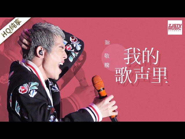 [ 纯享版 ] 萧敬腾《我的歌声里》《梦想的声音》第12期 20170113 /浙江卫视官方HD/