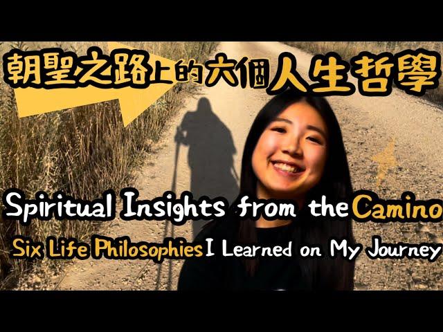 朝聖之路上的六個人生啟發Spiritual Insights from the Camino: Six Life Philosophies I Learned on My Journey(ENGsub