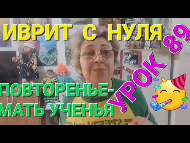 ИВРИТ С НУЛЯ .  Урок 89.       Играем в попугаев!Повторяя-запоминаем