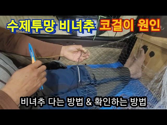 ●수제투망제작강습●비녀추다는방법(탄성줄)●수제투망매듭법●위위&아래아래●묶임매듭법●투망던지는법●투망배우기●수제투망제작●특허출원투망판매●01031981115●