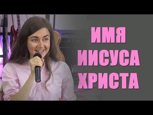 Юлия Гриб. Могущественное имя Иисуса Христа