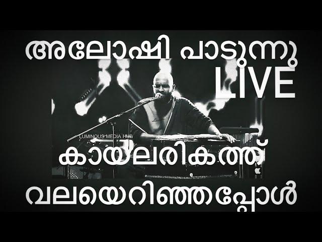 കായലരികത്ത് വലയെറിഞ്ഞപ്പോൾ |KAYALARIKATHU VALAYERINJAPPOL | ALOSHI ADARMS | BEKKAL FEST LIVE 2022