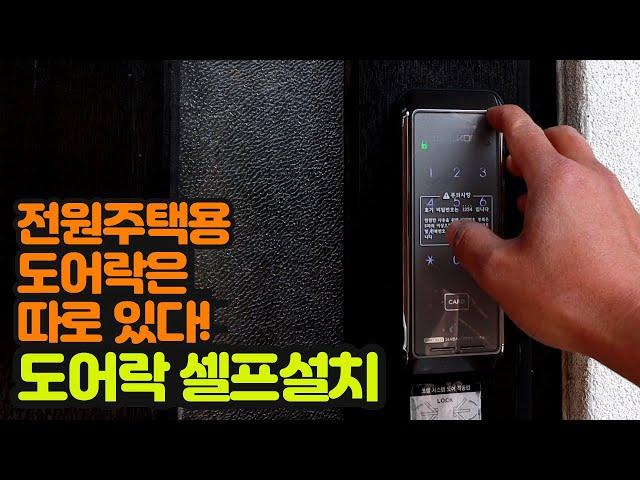 전원주택 도어락 교체, 도어락 자가설치, 셀프 설치