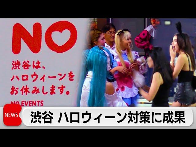 渋谷 ハロウィーン対策に成果　「やりすごせたが本音」