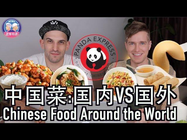 外国人眼中的中国菜VS正宗中国菜 CHINESE FOOD IN CHINA VS CHINESE FOOD AROUND THE WORLD