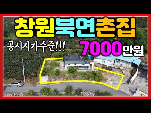 창원 북면 촌집 공시지가급으로 가져가세요~ 급해요!! 364㎡ (110평) #창원촌집 #창원북면촌집 #창원북면전원주택지 #창원동읍촌집 #마산촌집 #북면땅 #창원북면전원주택