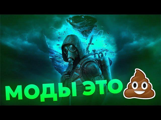 Я ПОИГРАЛ В ЛЕГЕНДАРНЫЕ МОДЫ НА S.T.A.L.K.E.R., ЧТОБЫ ВАМ НЕ ПРИШЛОСЬ