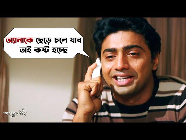 তোমার বউমাকে আমি বড্ড বেশী ভালবাসি | Poran Jaye Joliya Re | Dev | Subhashree | Movie Scene | SVF