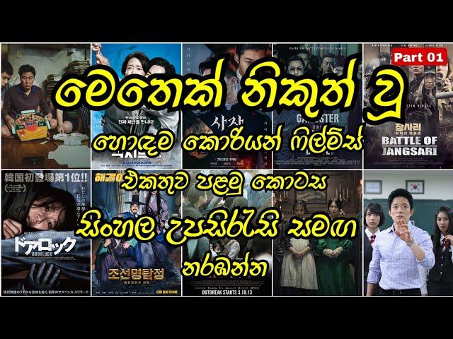 සුපිරි කොරියන් ෆිල්ම්ස් එකතුව පළමු කොටස - Part 01