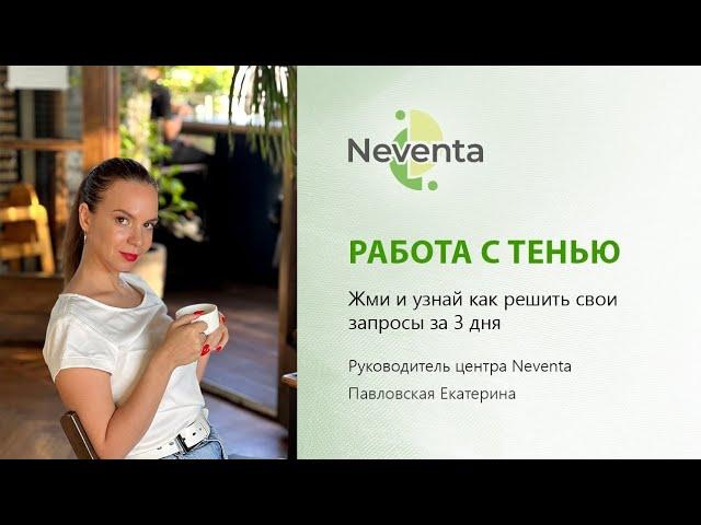 Екатерина Павловская - Директор центра НЕВЕНТА - о методе «Работа с тенью» | НЕВЕНТА